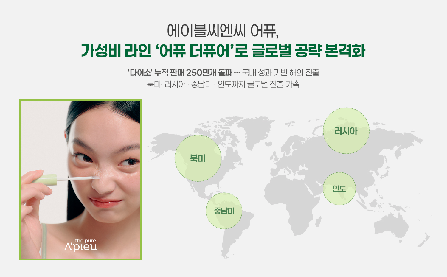에이블씨엔씨 어퓨, 가성비 라인 '어퓨 더퓨어'로 글로벌 공략 본격화 27-Image